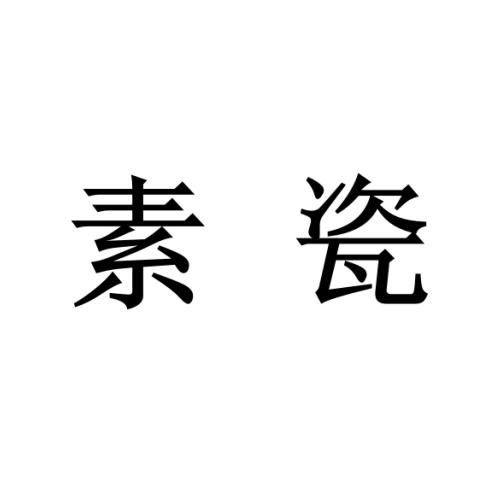 素瓷商标注册第16类 办公用品类商标注册信息查询,素瓷商标状态查询 路标网